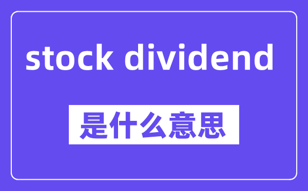 stock dividend是什么意思,中文翻译是什么