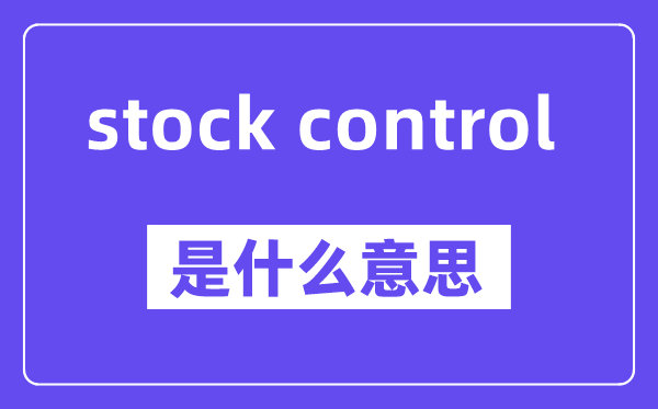 stock control是什么意思,中文翻译是什么