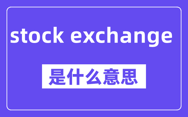 stock exchange是什么意思,中文翻译是什么