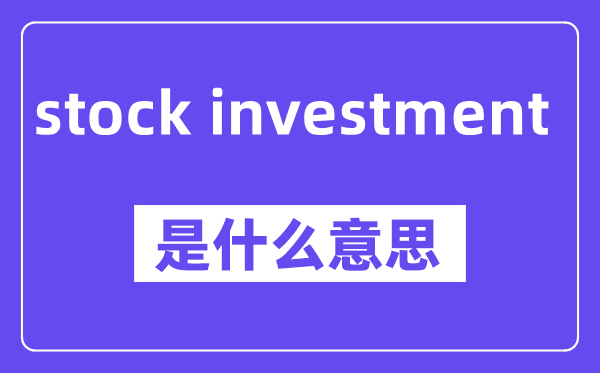 stock investment是什么意思,中文翻译是什么
