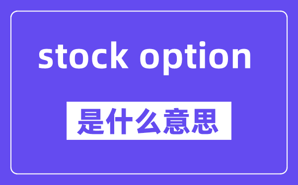 stock option是什么意思,中文翻译是什么