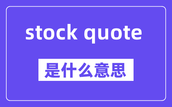 stock quote是什么意思,中文翻译是什么