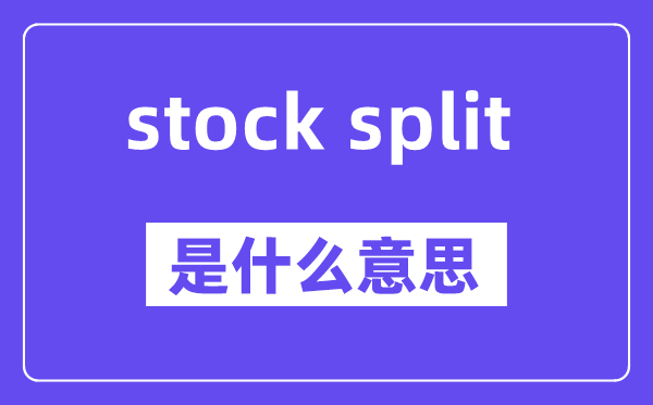 stock split是什么意思,中文翻译是什么