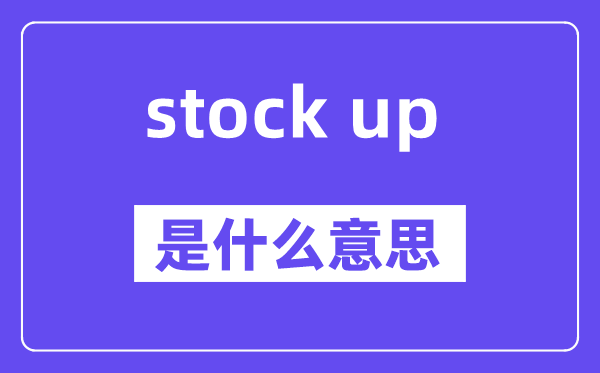stock up是什么意思,中文翻译是什么