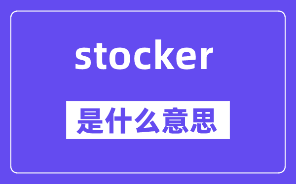 stocker是什么意思,stocker怎么读,中文翻译是什么