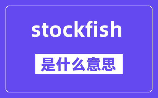 stockfish是什么意思,stockfish怎么读,中文翻译是什么