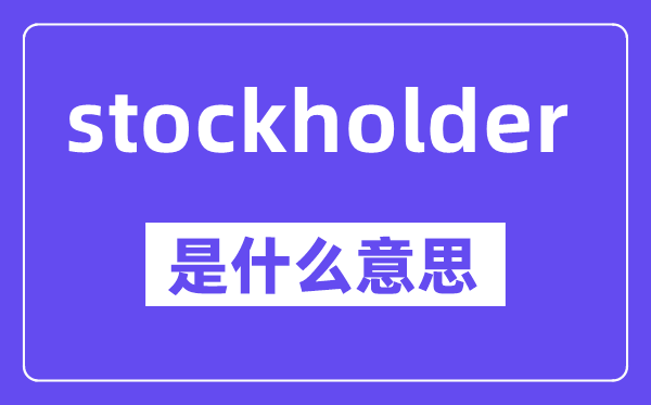 stockholder是什么意思,中文翻译是什么