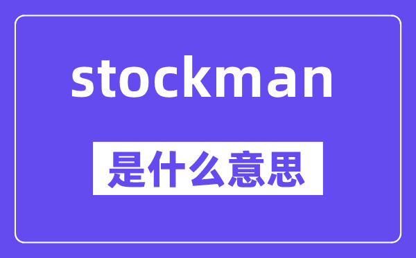 stockman是什么意思,stockman怎么读,中文翻译是什么