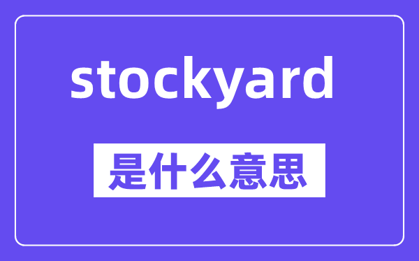 stockyard是什么意思,stockyard怎么读,中文翻译是什么