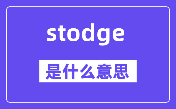 stodge是什么意思,stodge怎么读,中文翻译是什么