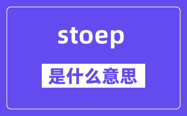 stoep是什么意思,stoep怎么读,中文翻译是什么