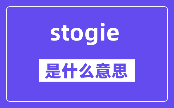 stogie是什么意思,stogie怎么读,中文翻译是什么