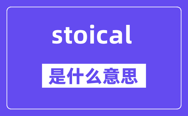 stoical是什么意思,stoical怎么读,中文翻译是什么