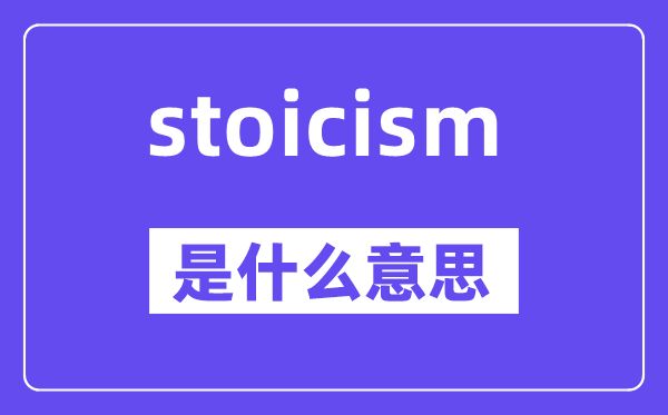 stoicism是什么意思,中文翻译是什么