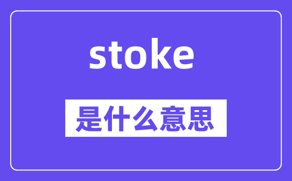 stoke是什么意思,stoke怎么读,中文翻译是什么