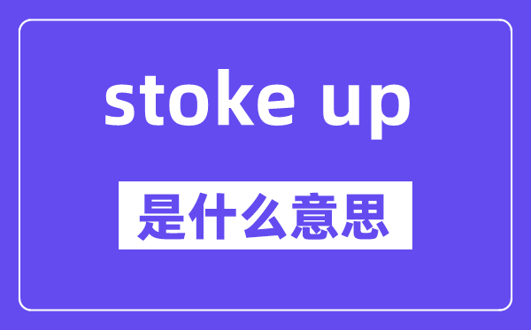 stoke up是什么意思,中文翻译是什么