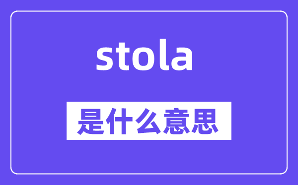 stola是什么意思,stola怎么读,中文翻译是什么