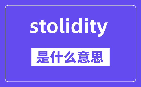 stolidity是什么意思,stolidity怎么读,中文翻译是什么