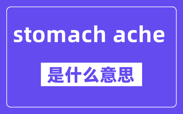 stomach ache是什么意思,中文翻译是什么