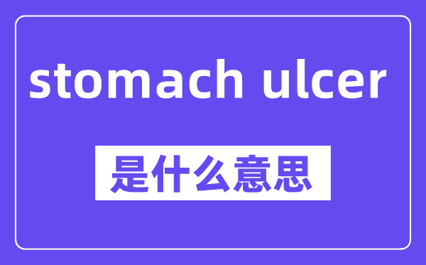 stomach ulcer是什么意思,中文翻译是什么