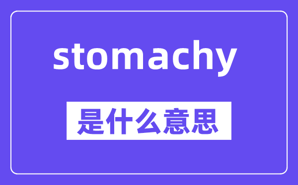 stomachy是什么意思,stomachy怎么读,中文翻译是什么
