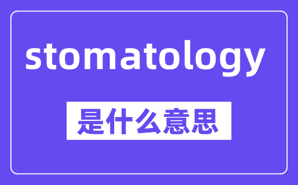 stomatology是什么意思,中文翻译是什么