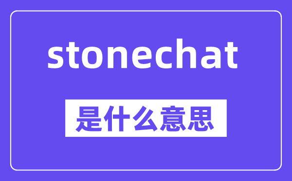 stonechat是什么意思,中文翻译是什么