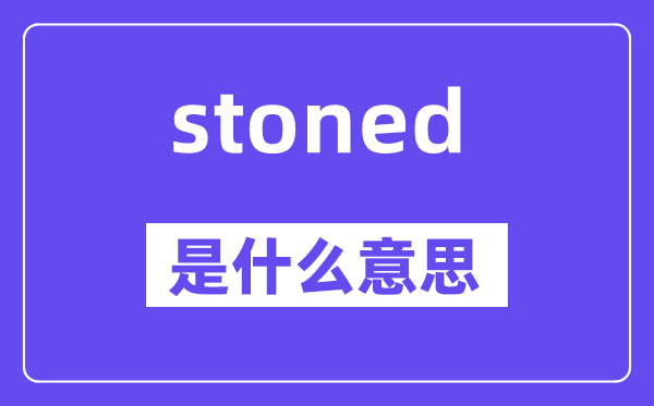 stoned是什么意思,stoned怎么读,中文翻译是什么