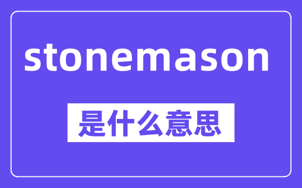 stonemason是什么意思,中文翻译是什么