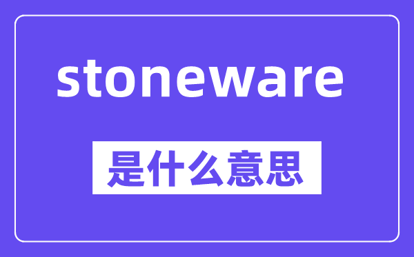stoneware是什么意思,中文翻译是什么