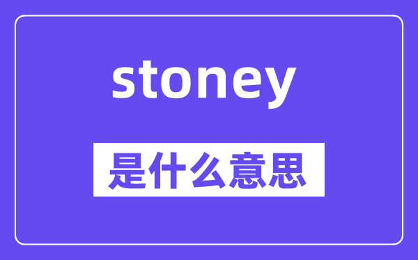 stoney是什么意思,stoney怎么读,中文翻译是什么