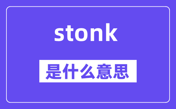 stonk是什么意思,stonk怎么读,中文翻译是什么