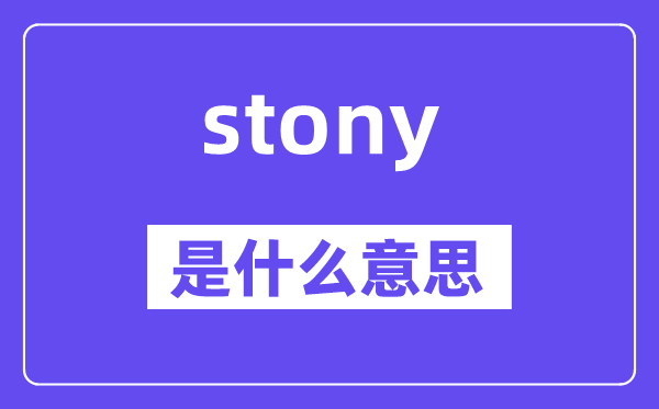 stony是什么意思,stony怎么读,中文翻译是什么