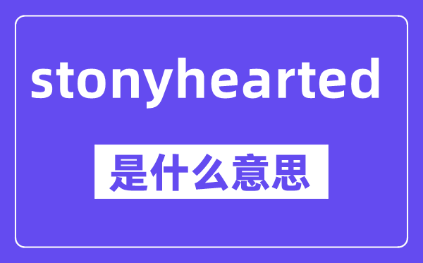 stonyhearted是什么意思,中文翻译是什么