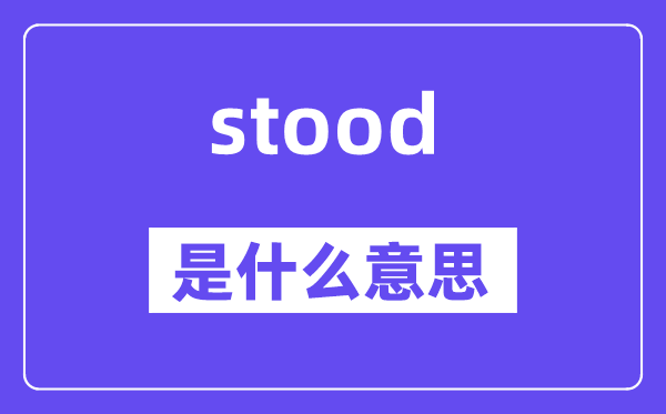 stood是什么意思,stood怎么读,中文翻译是什么