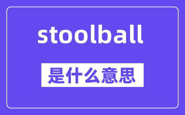 stoolball是什么意思,中文翻译是什么
