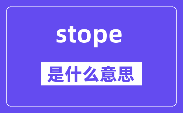 stope是什么意思,stope怎么读,中文翻译是什么