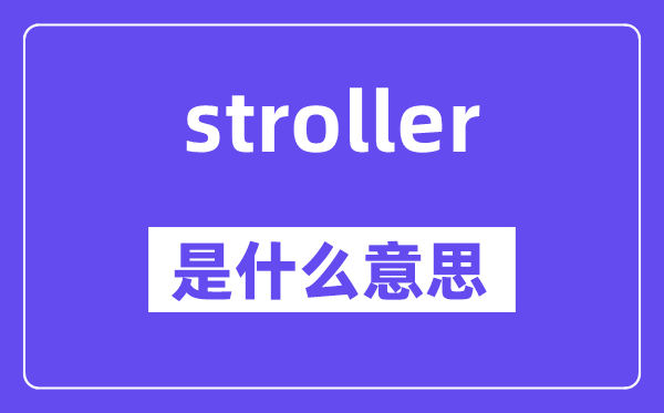 stroller是什么意思,stroller怎么读,中文翻译是什么