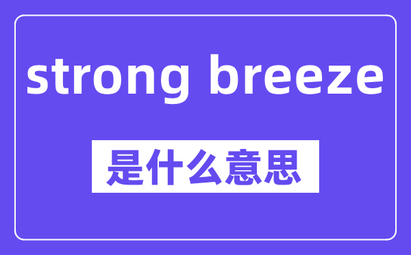 strong breeze是什么意思,中文翻译是什么