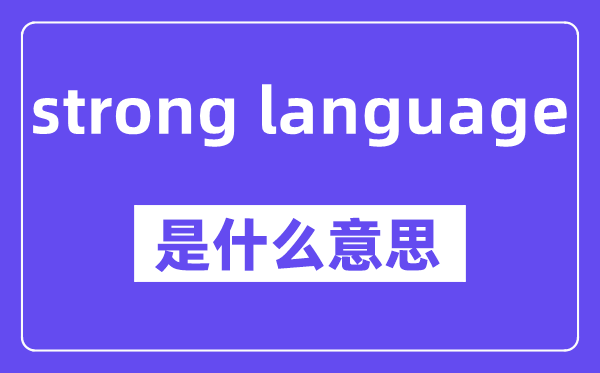 strong language是什么意思,中文翻译是什么