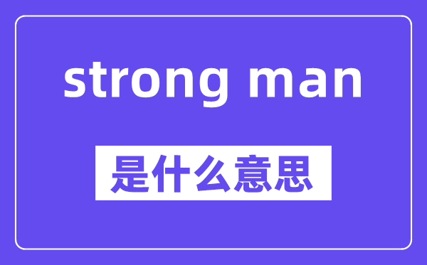 strong man是什么意思,中文翻译是什么