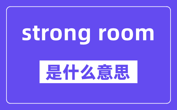 strong room是什么意思,中文翻译是什么