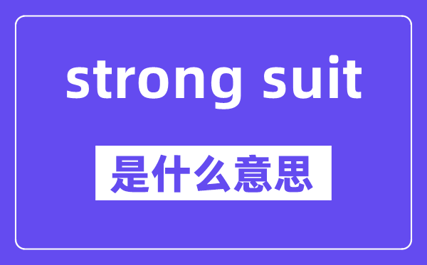 strong suit是什么意思,中文翻译是什么