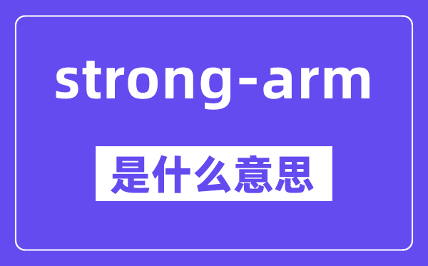 strong-arm是什么意思,中文翻译是什么