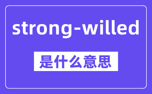 strong-willed是什么意思,中文翻译是什么