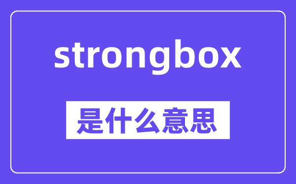 strongbox是什么意思,中文翻译是什么