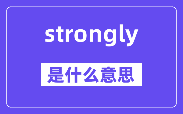 strongly是什么意思,中文翻译是什么