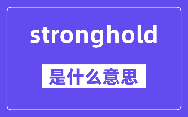 stronghold是什么意思,中文翻译是什么