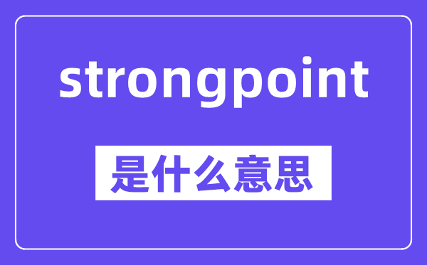 strongpoint是什么意思,中文翻译是什么
