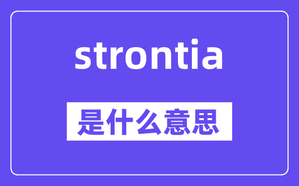 strontia是什么意思,strontia怎么读,中文翻译是什么